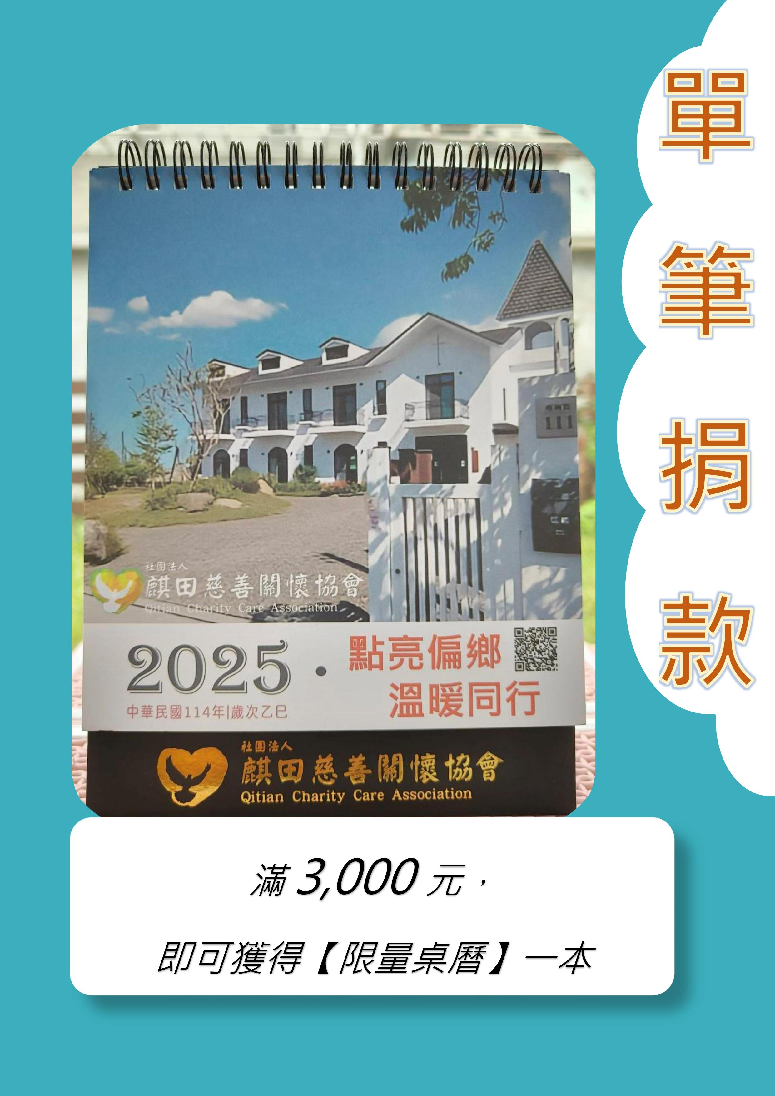 「一起點亮偏鄉孩子的學習未來」麒田協會限量2025年桌曆(標題圖檔)