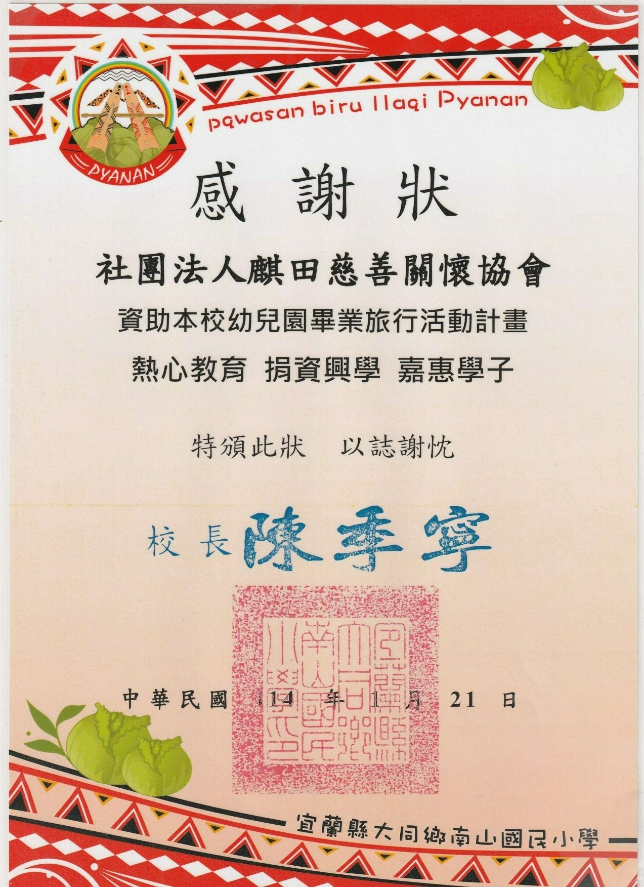 南山國小感謝狀(標題圖檔)