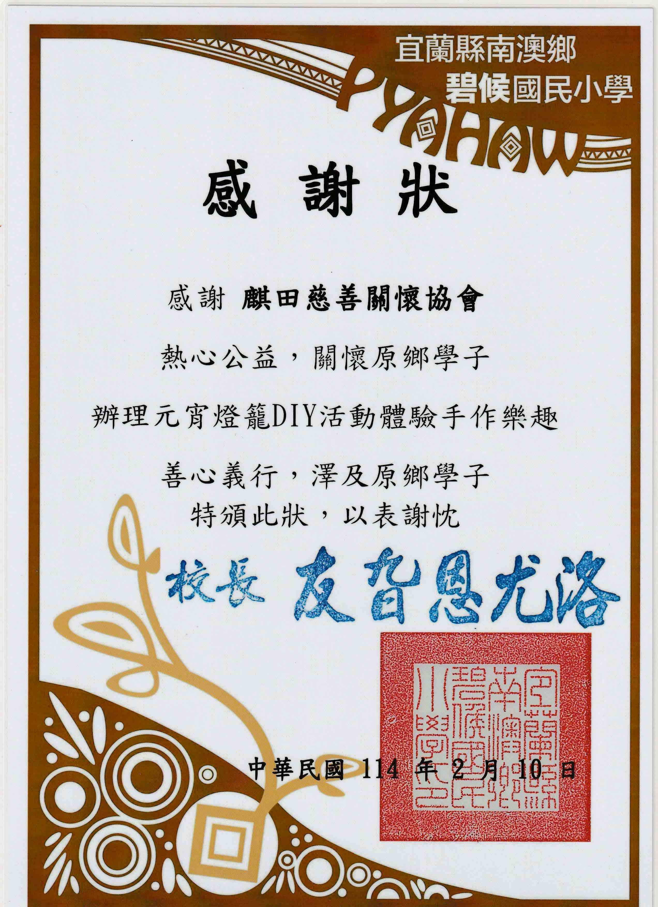 碧候國小感謝狀(標題圖檔)