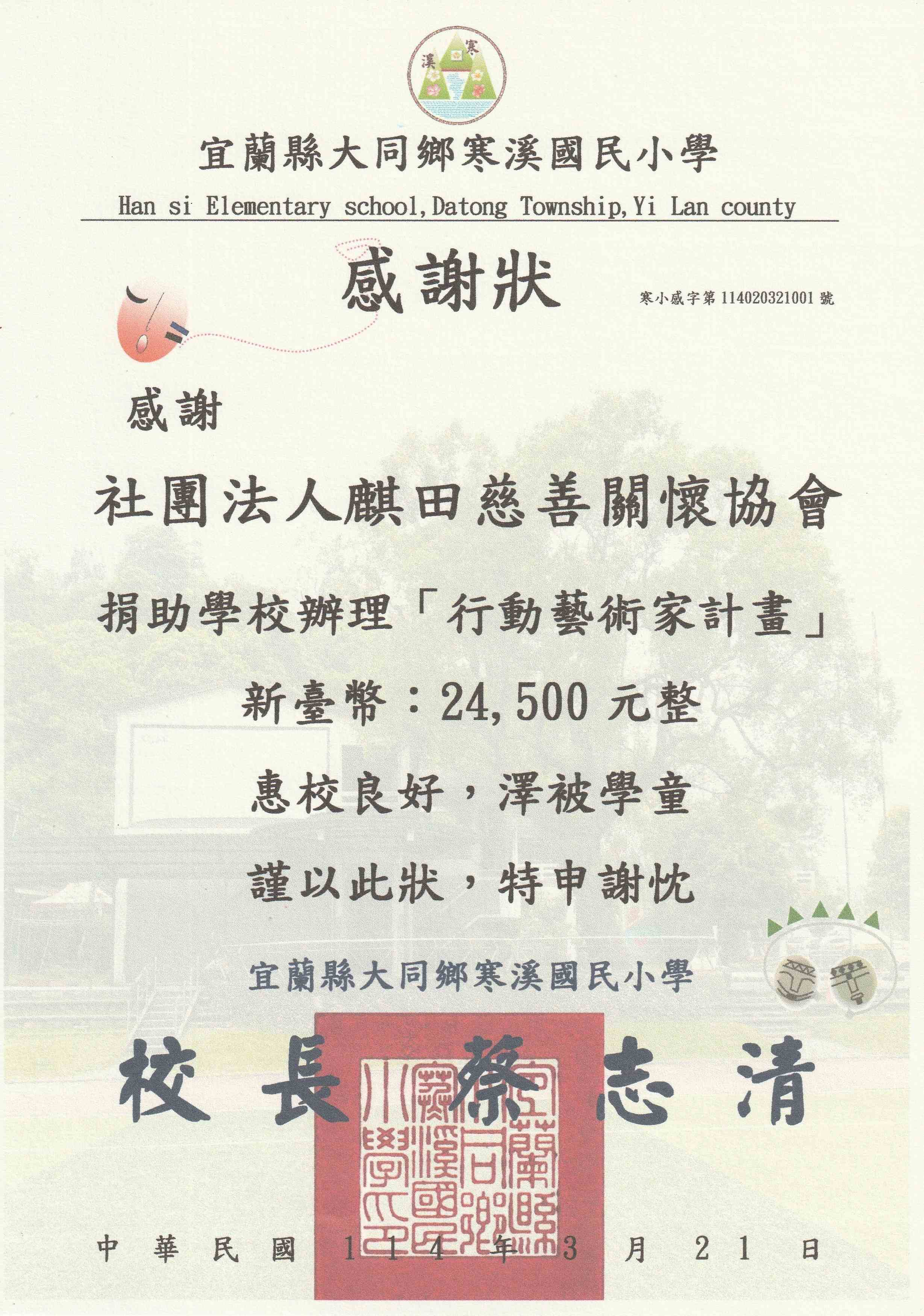 寒溪國小感謝狀(標題圖檔)