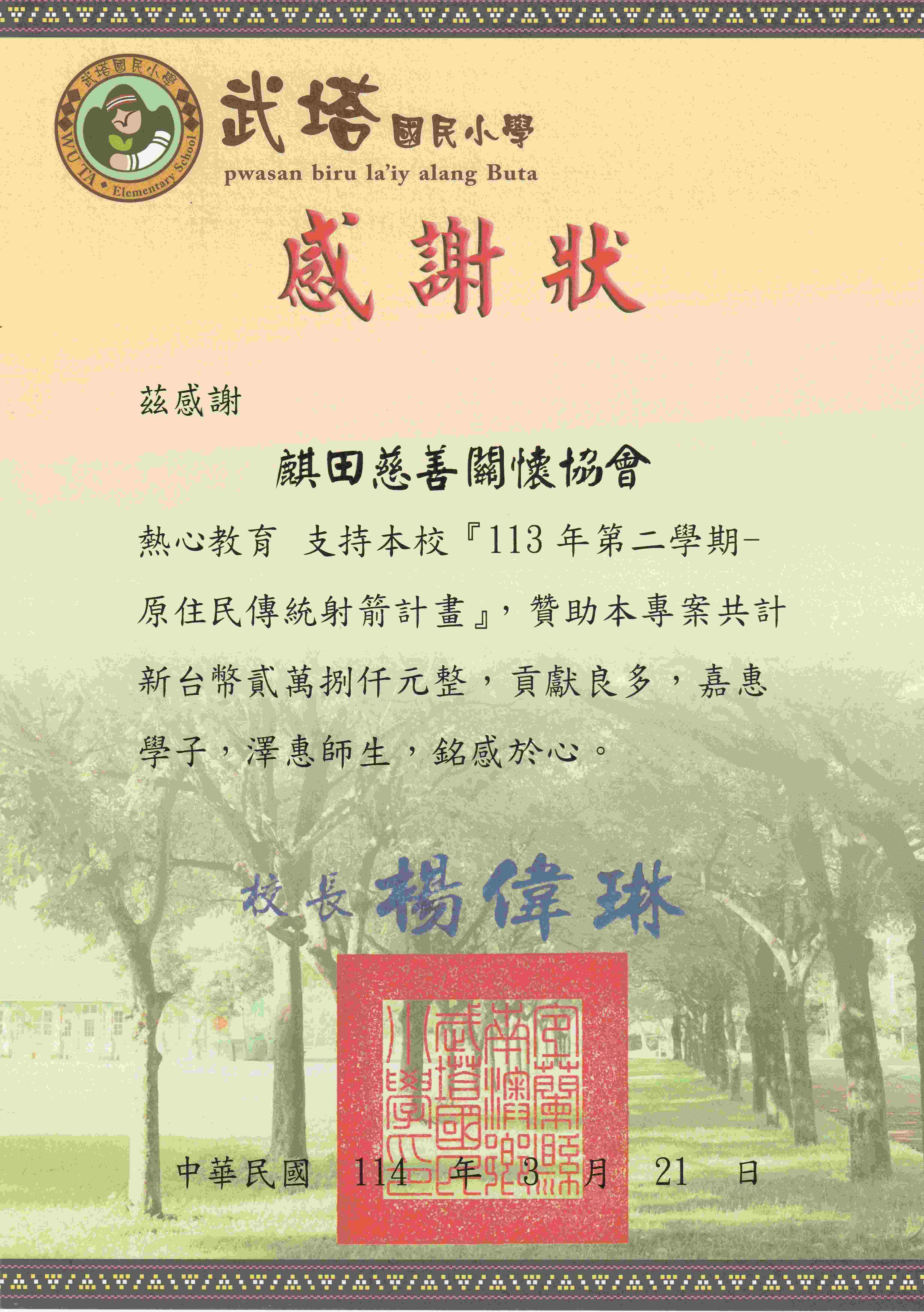 武塔國小感謝狀(標題圖檔)