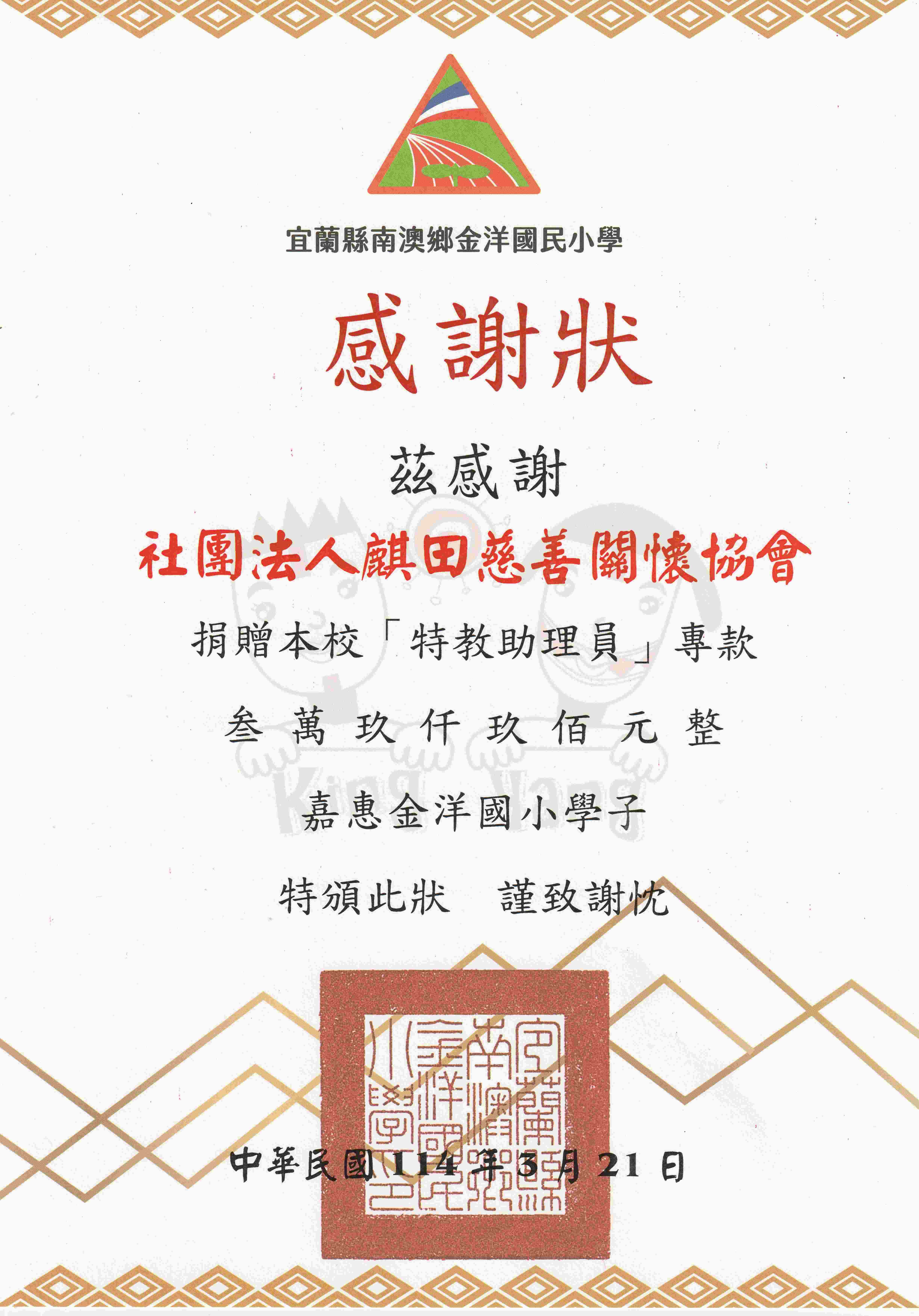 金洋國小感謝狀(標題圖檔)