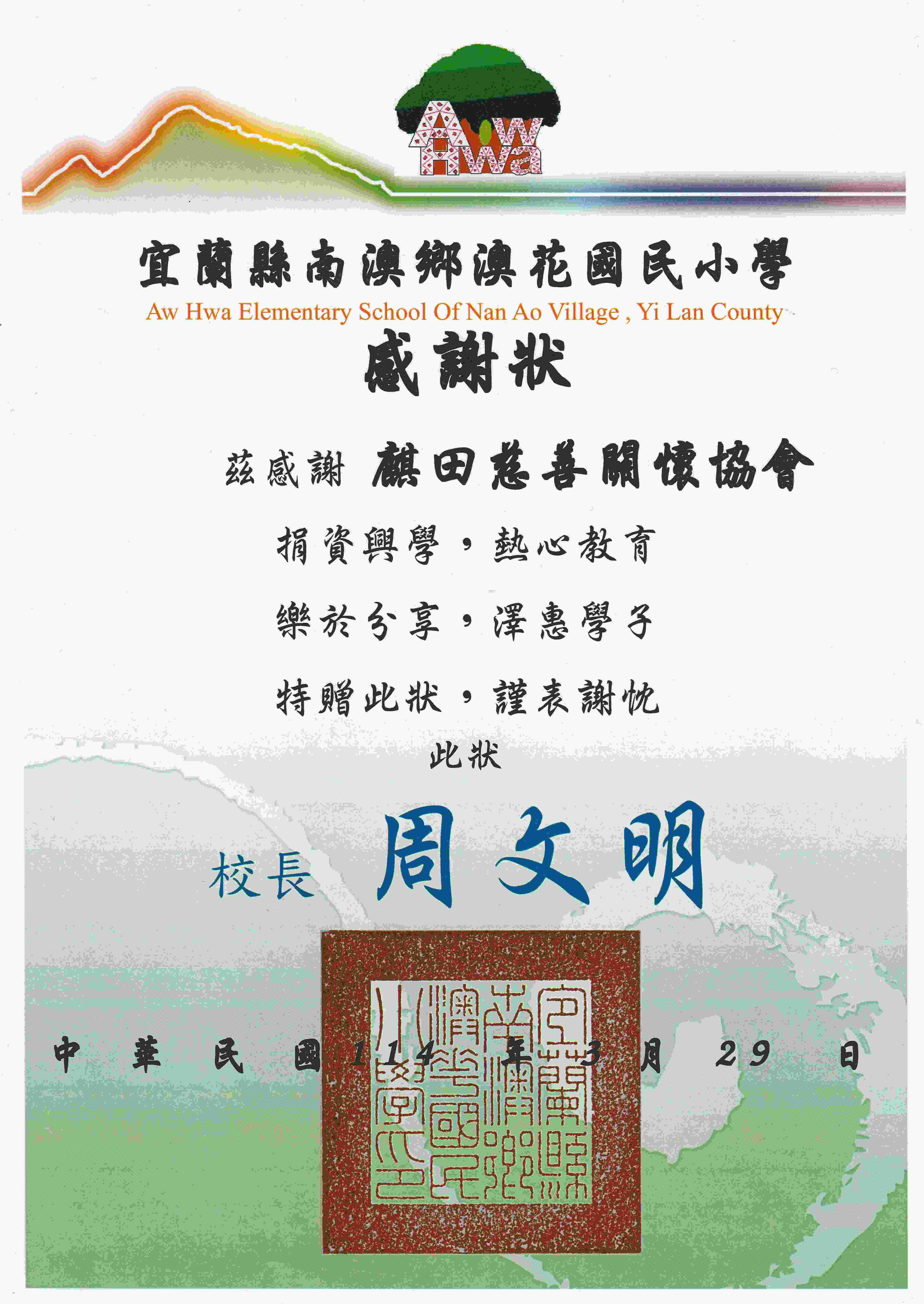 澳花國小感謝狀(標題圖檔)
