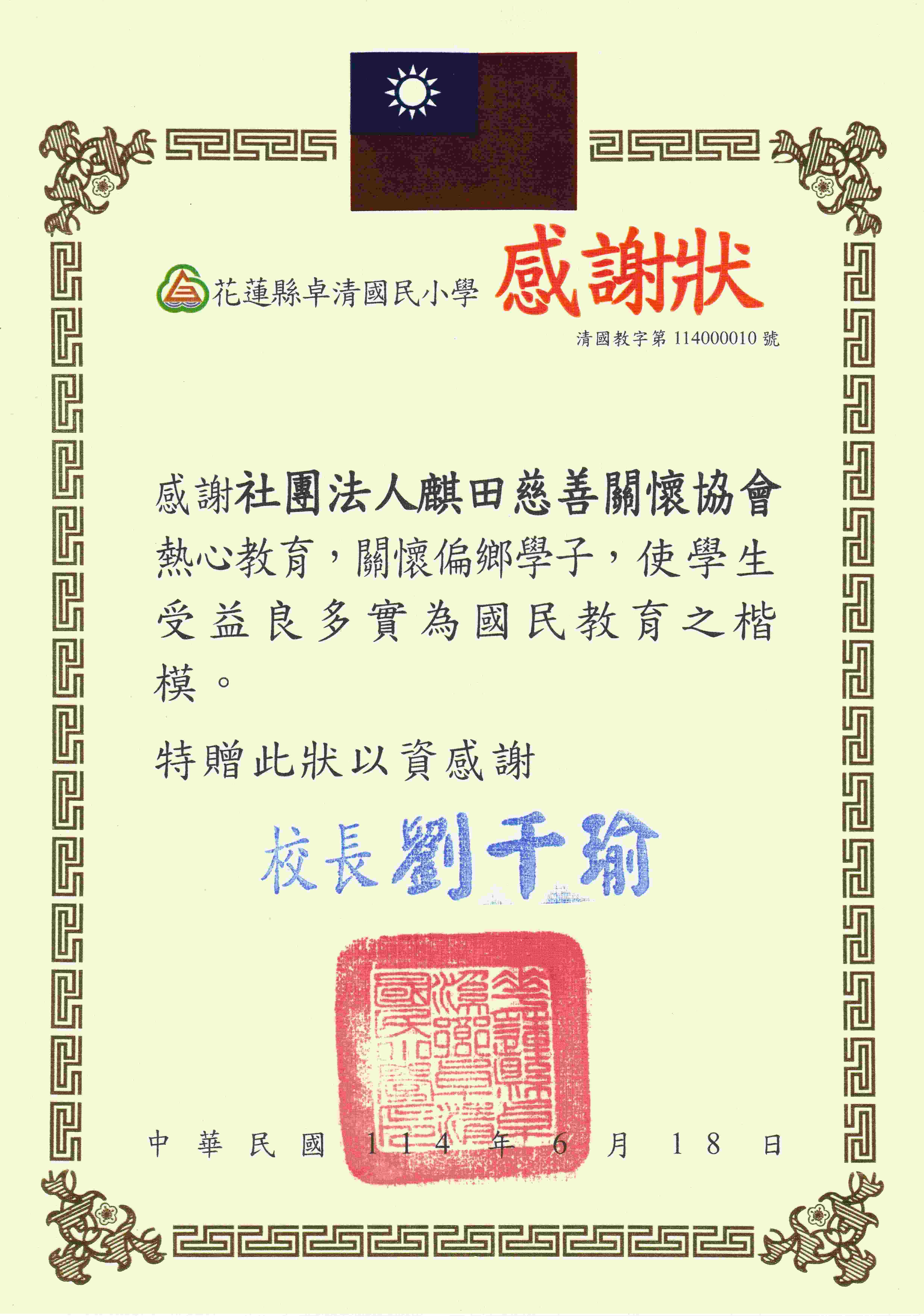 卓清國小感謝狀(標題圖檔)