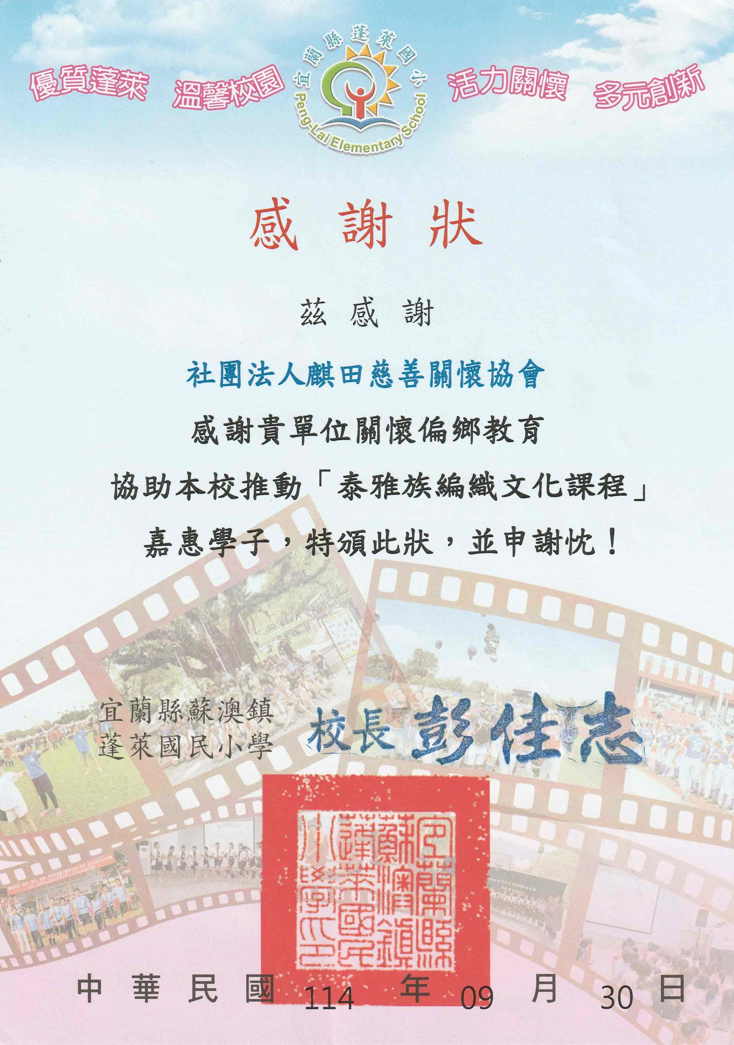 蓬萊國小感謝狀(標題圖檔)