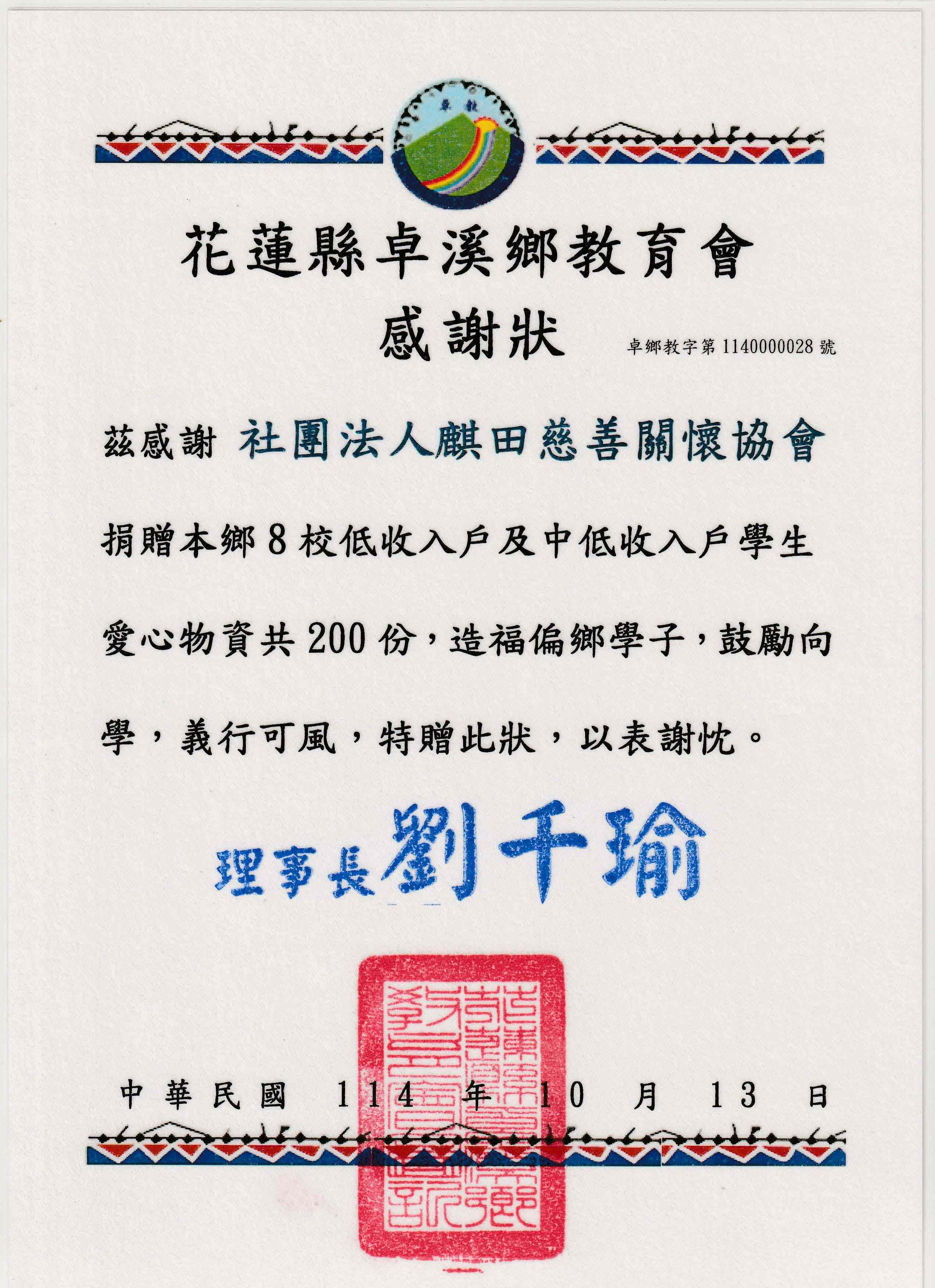 花蓮縣卓溪鄉教育會感謝狀(標題圖檔)