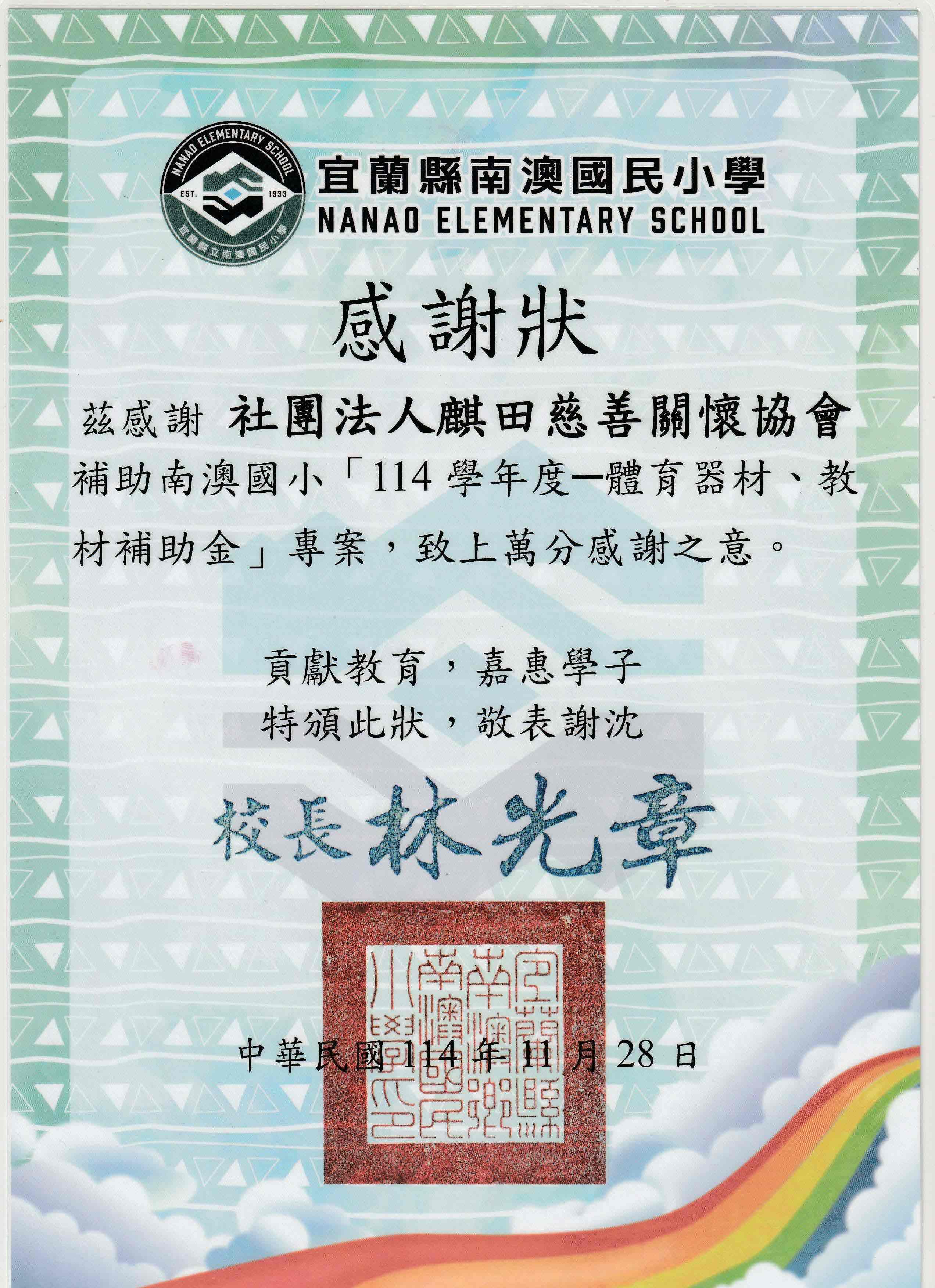 南澳國小感謝狀(標題圖檔)
