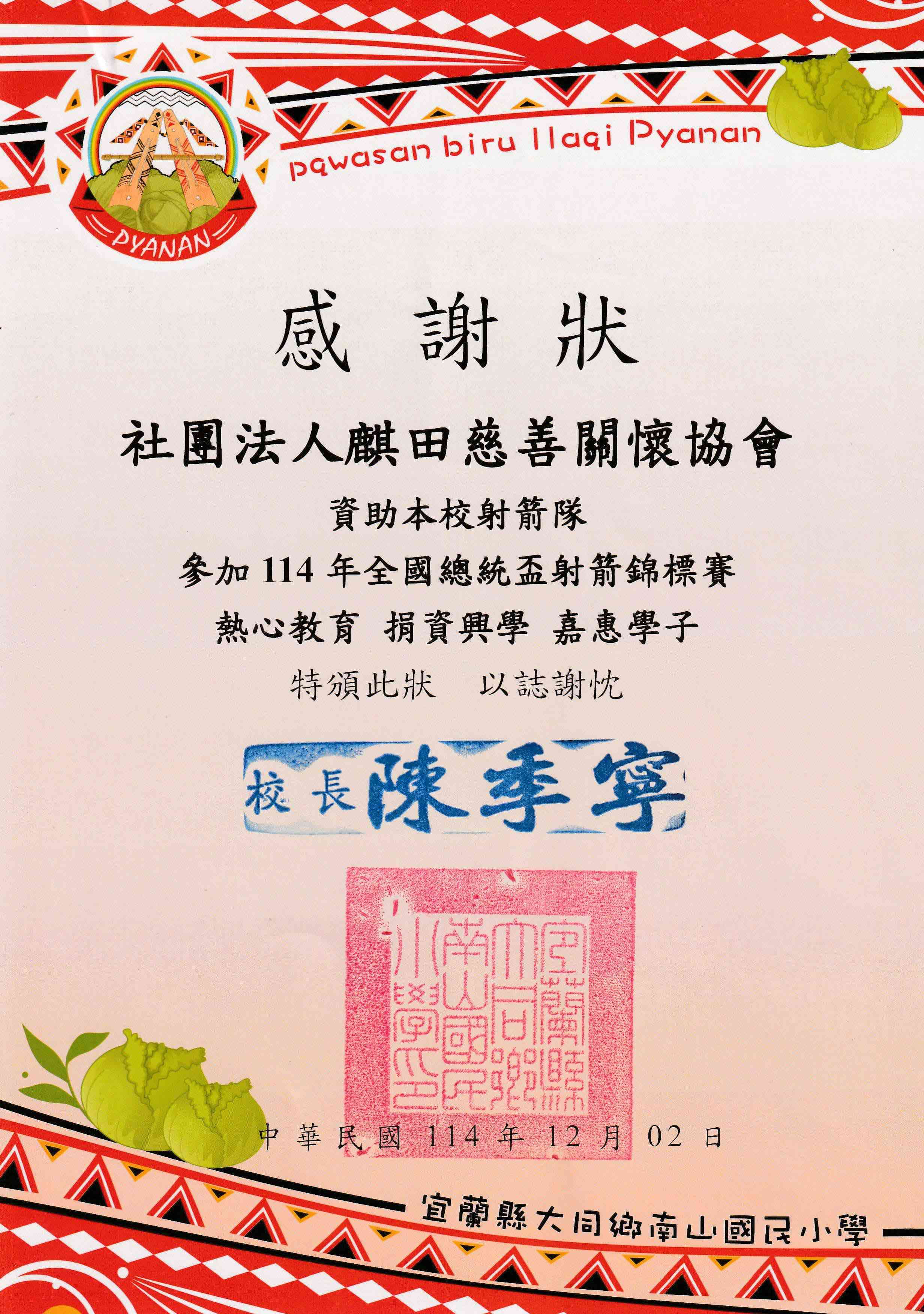 南山國小感謝狀(標題圖檔)