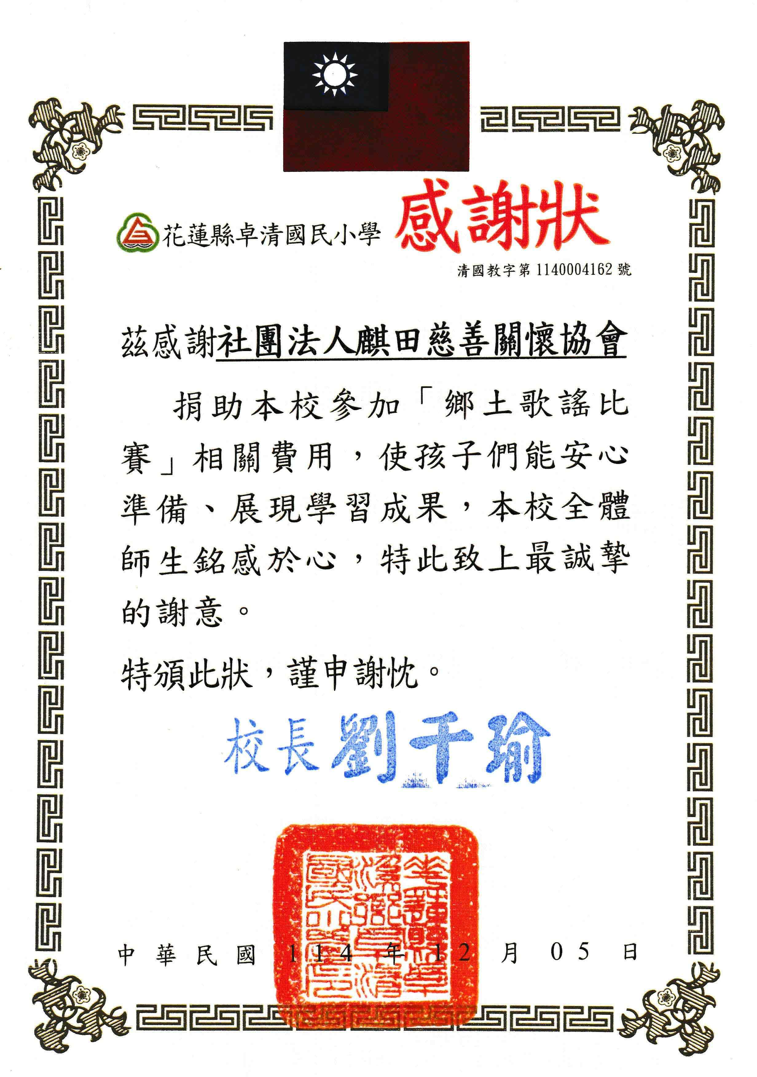 卓清國小感謝狀(標題圖檔)