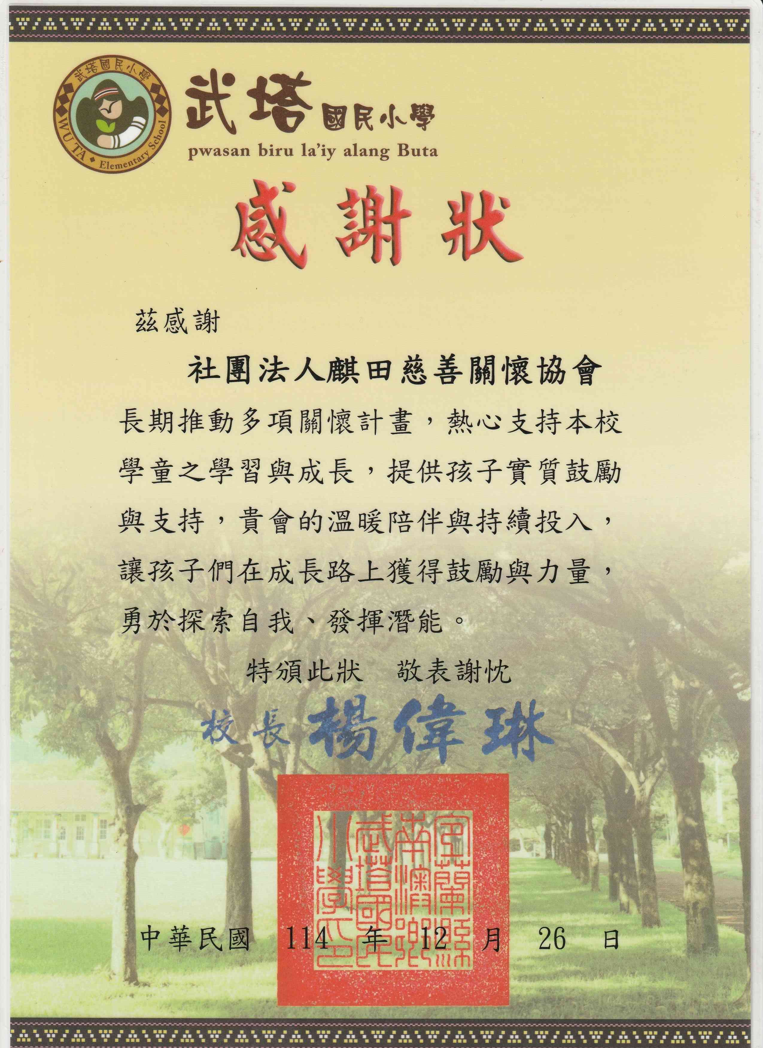 武塔國小感謝狀(標題圖檔)