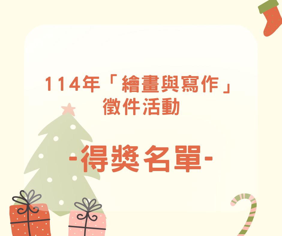 114年「繪畫與寫作」徵件活動-得獎名單(標題圖檔)