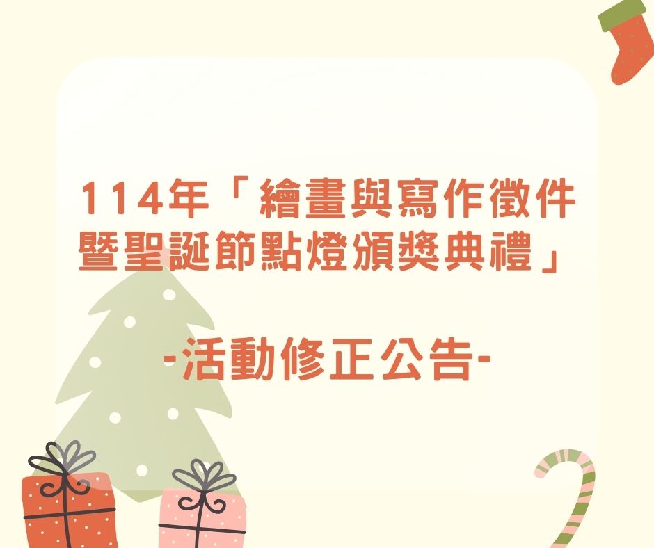 114年「繪畫與寫作徵件 暨聖誕節點燈頒獎典禮」活動修正公告(標題圖檔)