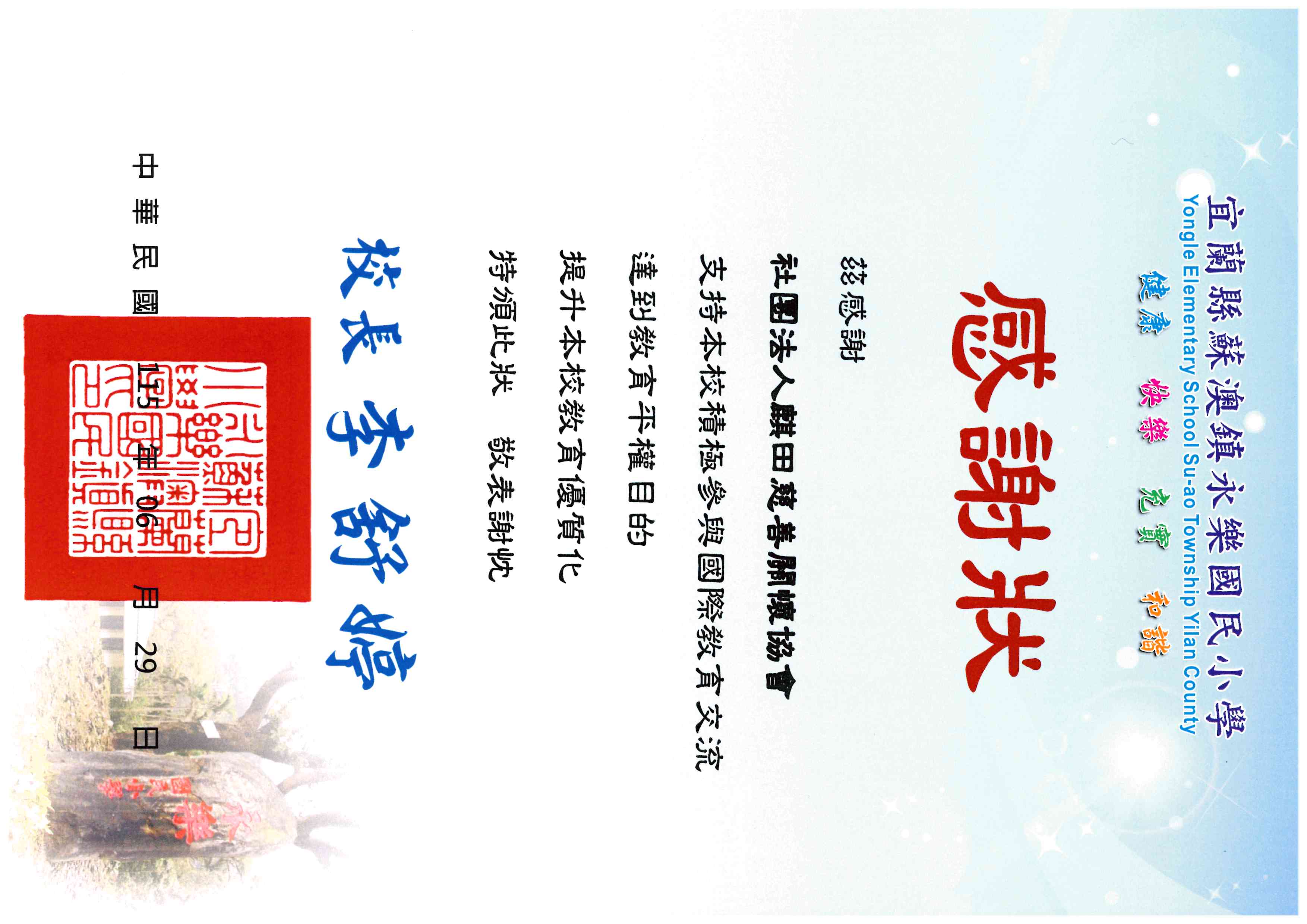 永樂國小感謝狀(標題圖檔)