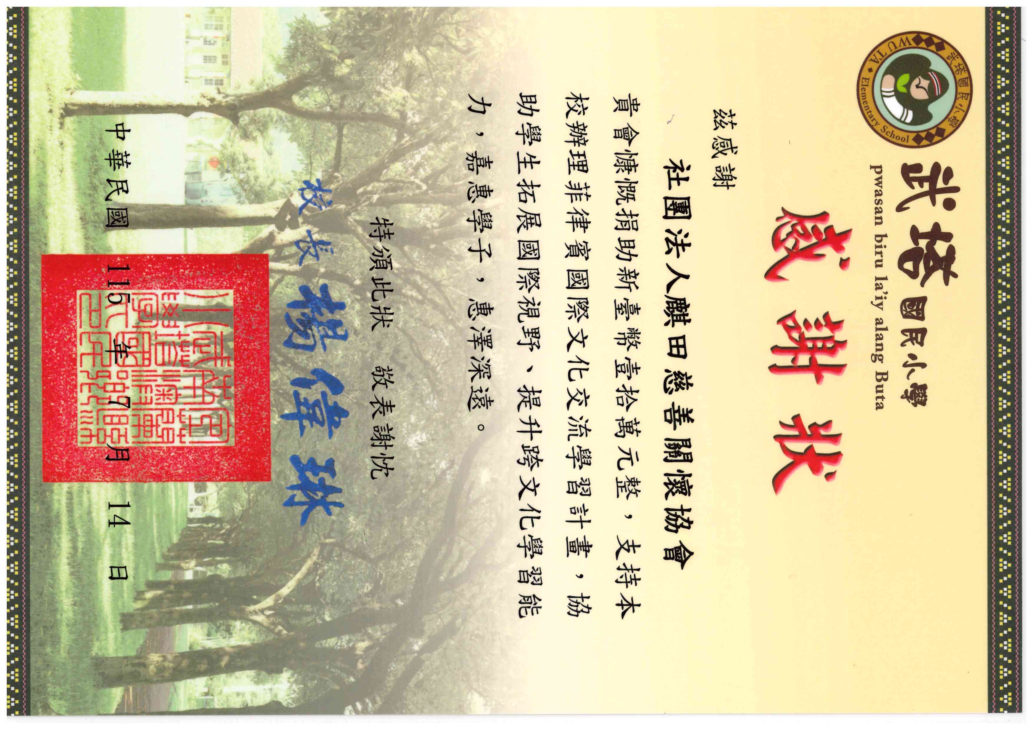 武塔國小感謝狀(標題圖檔)