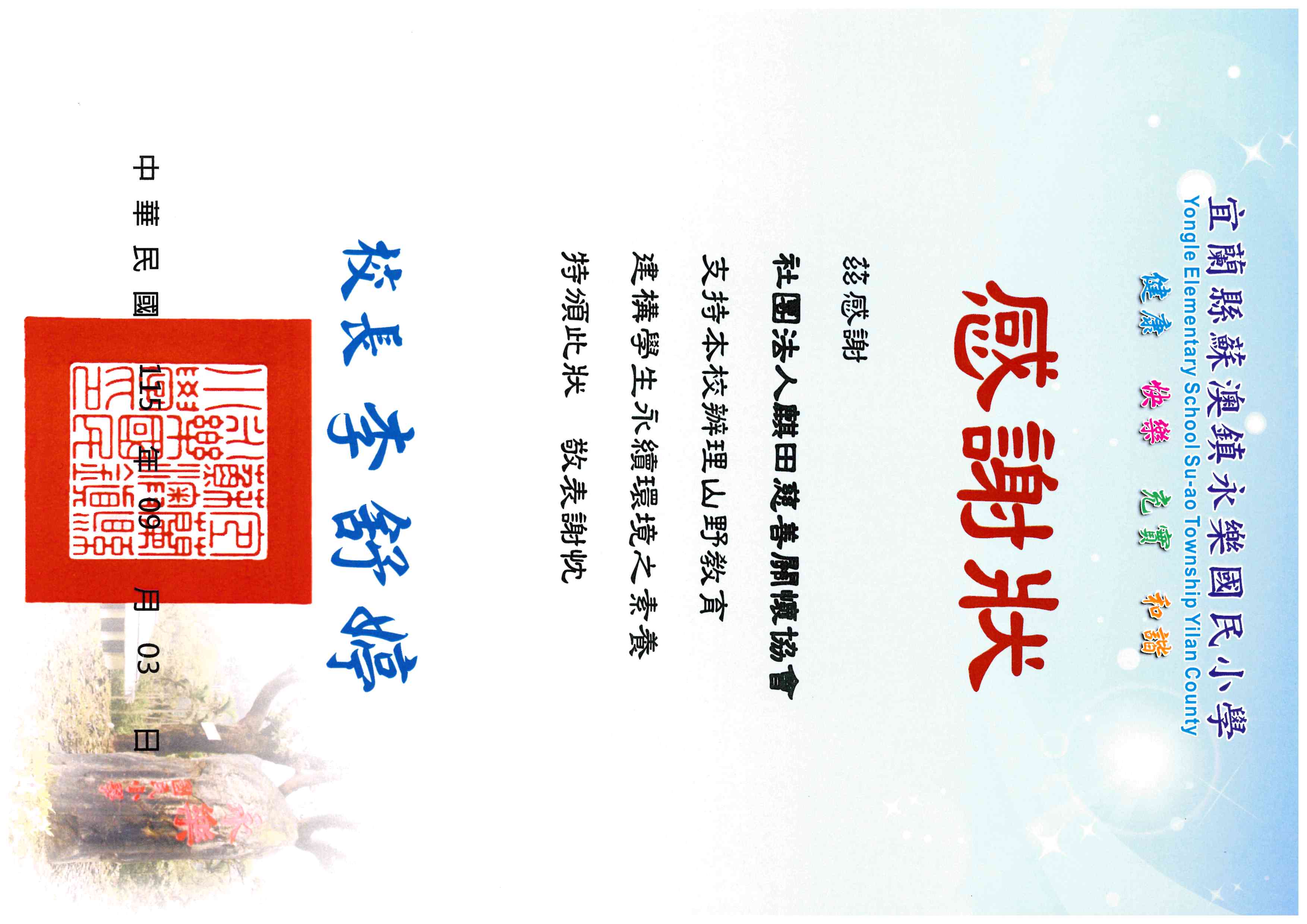 永樂國小感謝狀(標題圖檔)
