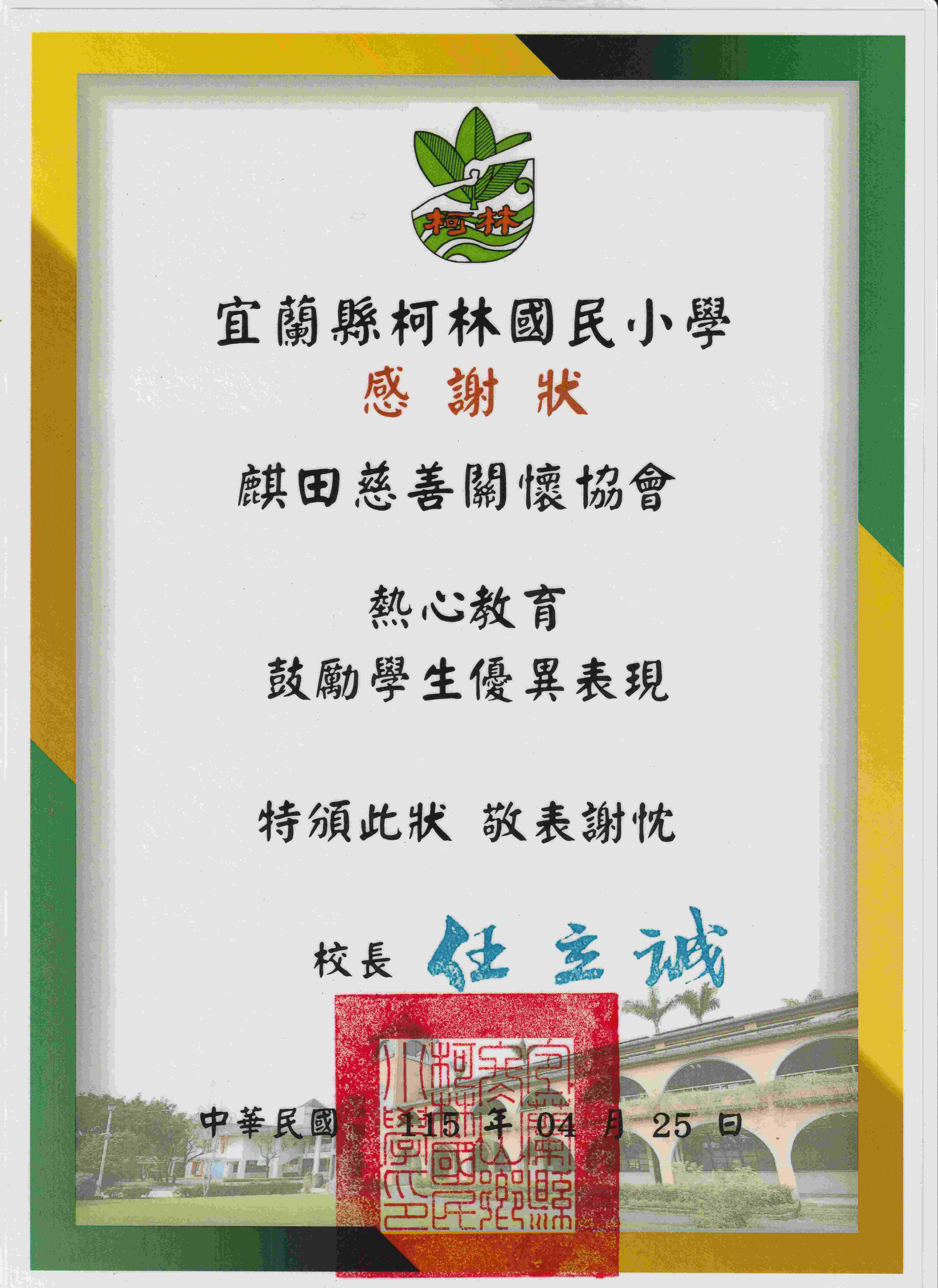 柯林國小感謝狀(標題圖檔)