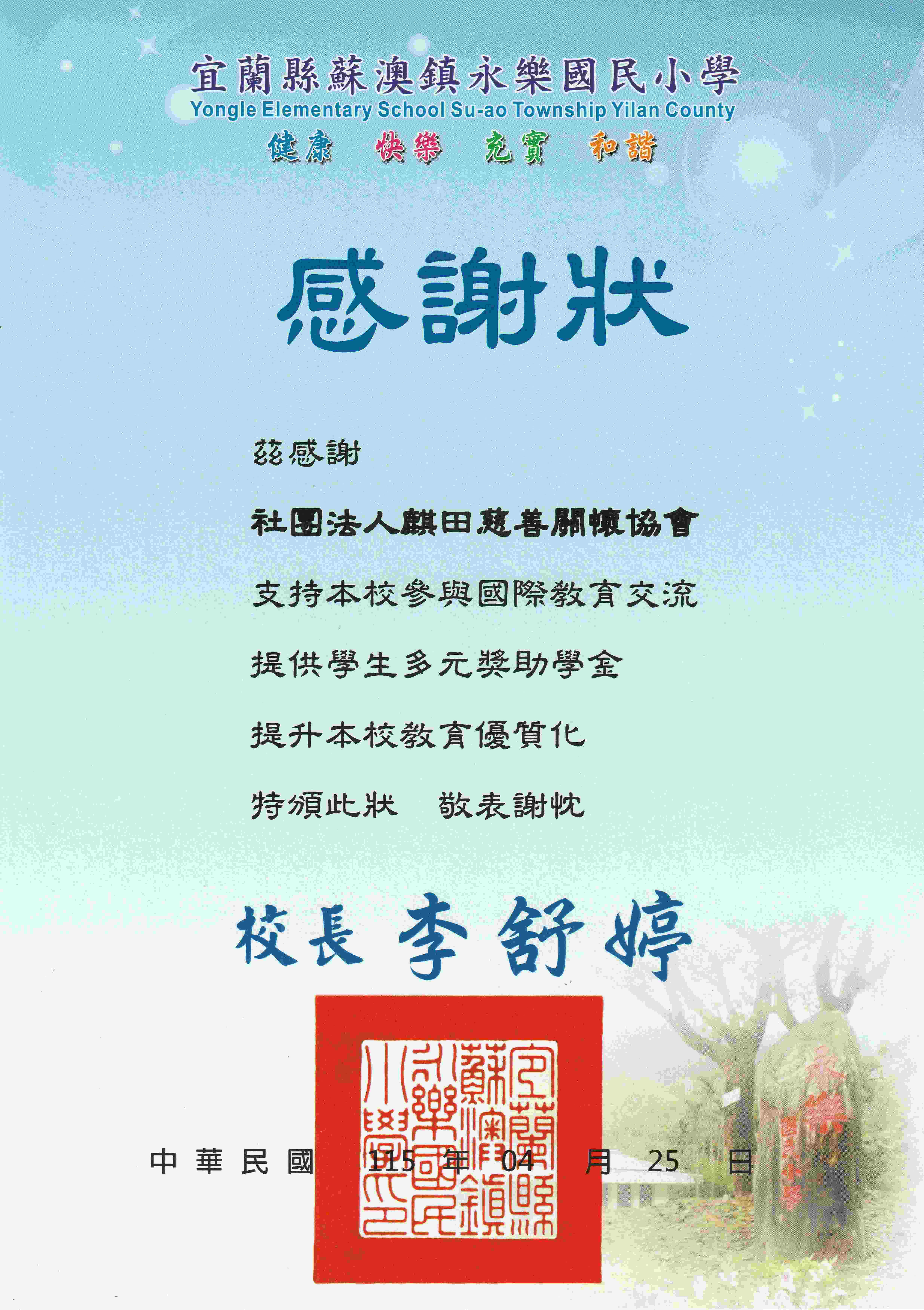永樂國小感謝狀(標題圖檔)
