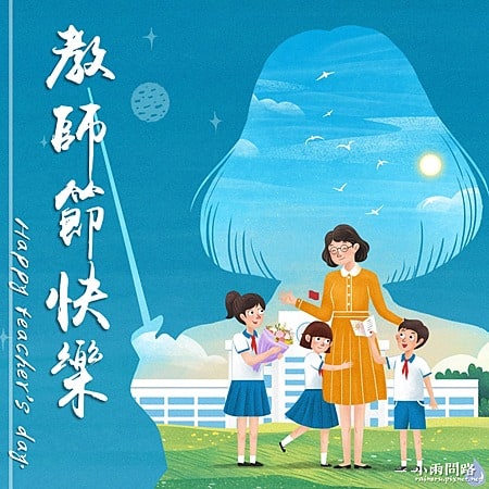 教師節快樂(標題圖檔)