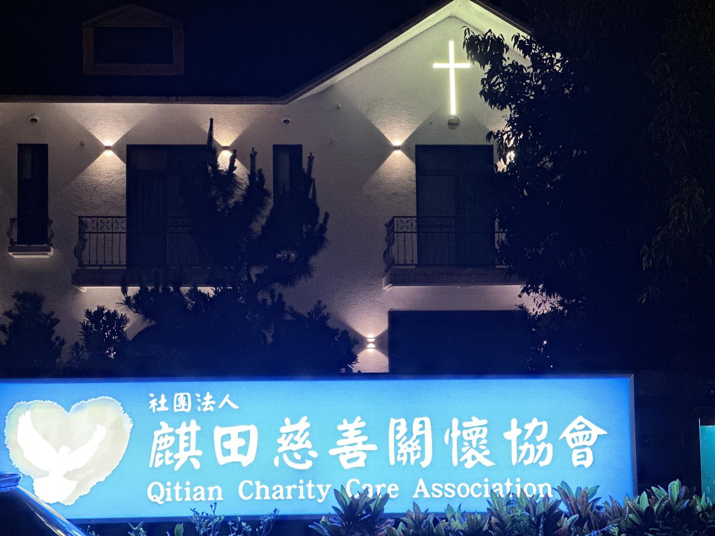 自始至終，麒田慈善一直陪伴您身旁(標題圖檔)