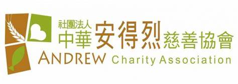 中華安得烈慈善協會