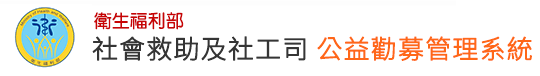 公益勸募管理資訊系統