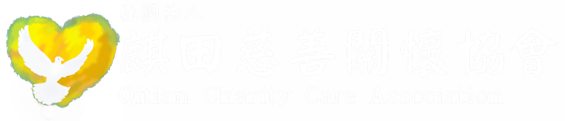 社團法人麒田慈善關懷協會-logo