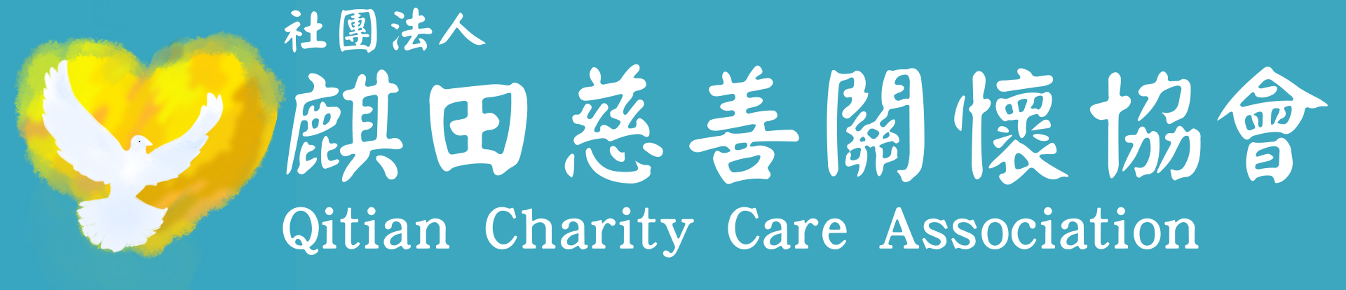【攜手同行，持續守護孩子們的成長之路！】(標題圖檔)