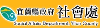 宜蘭縣政府社會處
