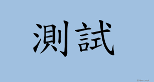 測試(標題圖檔)