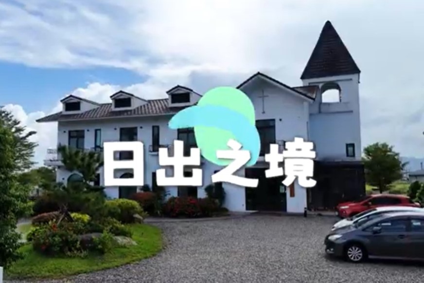 《日出之境》影片出爐啦～✨(標題圖檔)