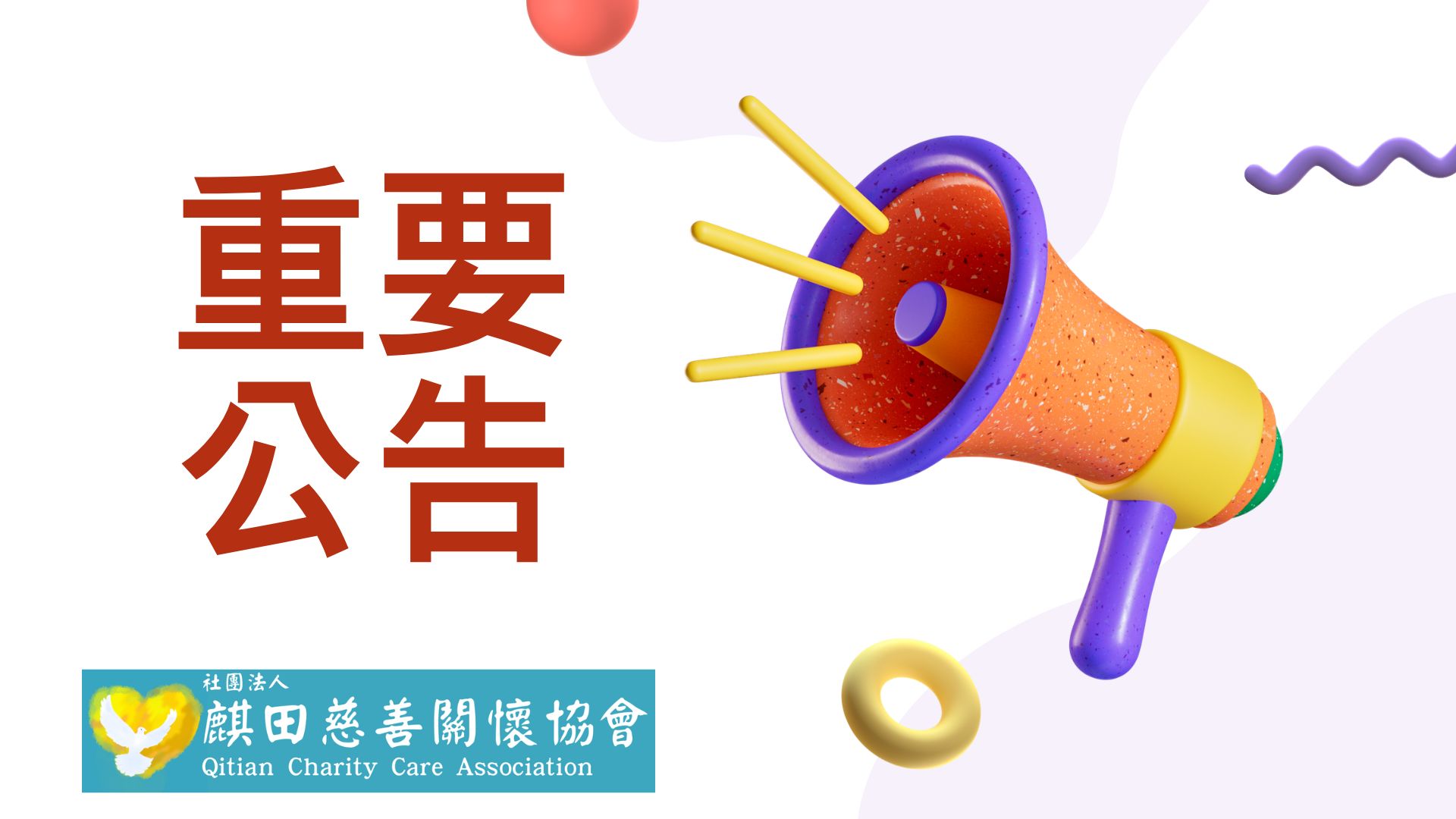 重要公告(標題圖檔)